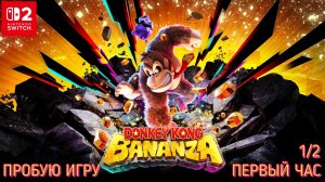 Donkey Kong Bananza 1/2 gameplay #пробуюигру на #nintendoswitch2 #первыйчас