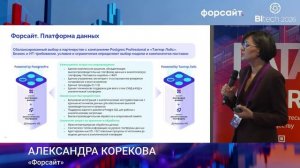 Форсайт. Аналитическая платформа. Доклад Александры Корековой на конференции BItech 2026