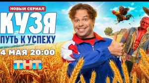 Кузя. Путь к успеху  - Трейлер