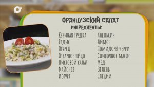 Нужен ужин / Французский салат