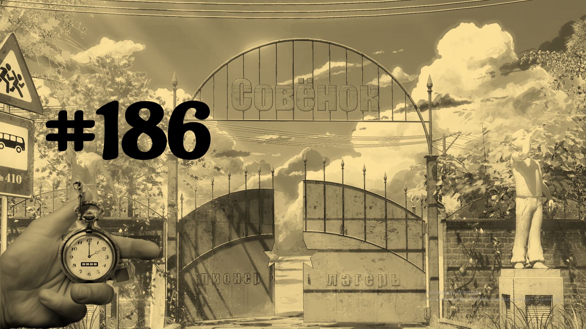Бесконечное лето #186: Сквозь страх: Одиссея. #10. Откуда они у меня?