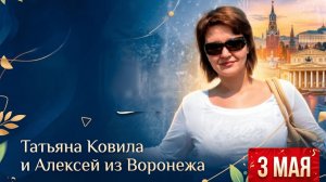 Алексей из Воронежа 3 мая