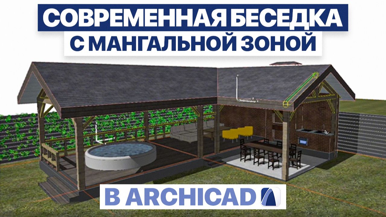 Делаем БЕСЕДКУ С БАРБЕКЮ С НУЛЯ в Archicad