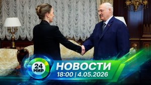 Новости 4 мая 2026 года 18:00 | Выпуск новостей | МИР 24