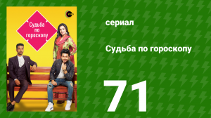 Судьба по гороскопу 71 серия (сериал, 2017)