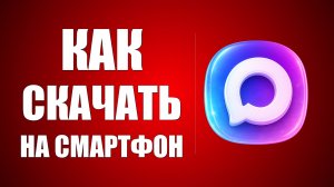 Как скачать приложение макс на смартфон