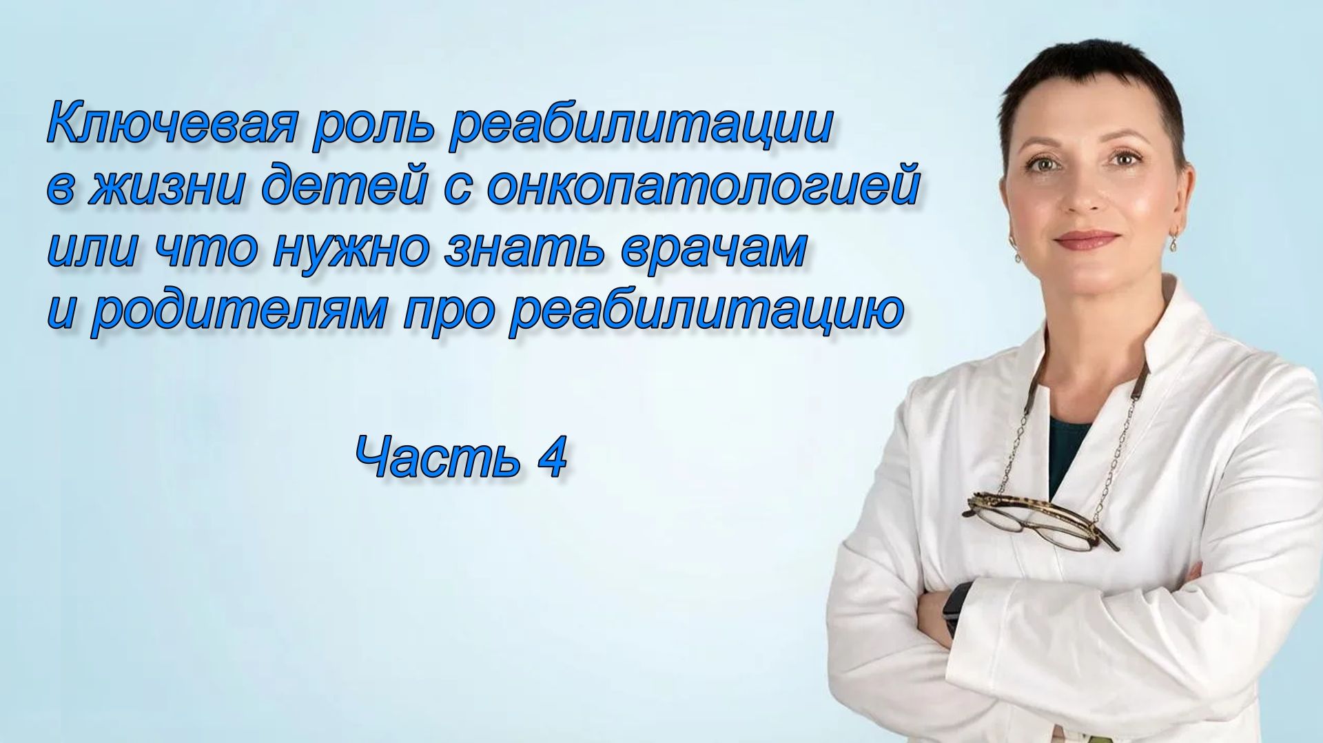 Часть 4. Ключевая роль реабилитации в жизни детей с онкопатологией
