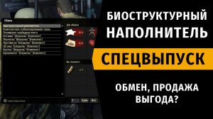 Биоструктурный наполнитель. Обмен, Продажа, Выгода? Спецвыпуск №6. Stay Out | RU2
