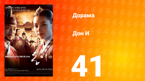 Дон И 1 сезон 41 серия
