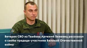 Ветеран СВО Артемий Бежевец рассказал о своём прадеде-участнике Великой Отечественной войны