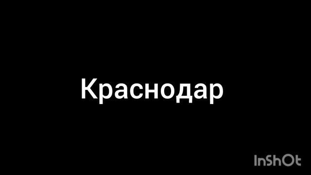 Краснодар смотреть онлайн
