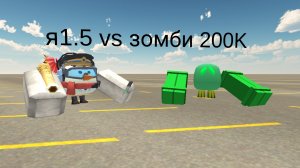 я 1.5 vs зомби 200К(бытвы со мной часть 1)