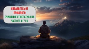 🌀 417 Гц + Мантра ОМ: Полное очищение от негатива и прошлого