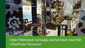 Собственные склады запасных частей «ЭкоНива-Техника»