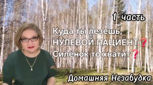 1 часть. Куда ты лезешь, НУЛЕВОЙ ПАЦИЕНТ❓️Силёнок то хватит❓️