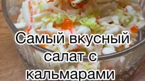 Вкусный салат с кальмарами на праздничный стол Салатик с кальмаром Рецепты салатов