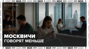 Ученые подсчитали, что москвичи стали меньше говорить - Москва 24