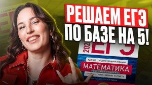 ВСЯ БАЗОВАЯ МАТЕМАТИКА ДЛЯ ЕГЭ на 5 / Как получить 5 по базовой математике в 2026 году?