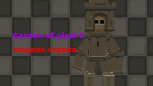 Garden of pixel 2  подвал страха (полное прохождение)