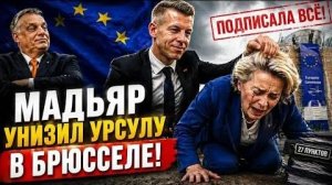 УТЕЧКА ИЗ Brussels! ЧТО ПРОИСХОДИЛО У Ursula von der Leyen 90 МИНУТ БЕЗ КАМЕР