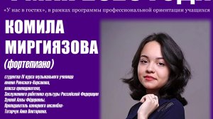 «У нас в гостях». Комила Миргиязова, фортепиано. 04.05.2026