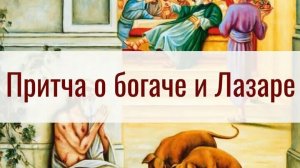 Притча о богаче и Лазаре (Лк 16: 19-31)