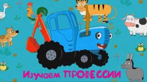 Синий трактор Мультфильм | Синий трактор мультики для малышей