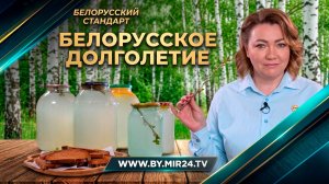 Белорусское долголетие. Как набраться сил и энергии до ста лет?