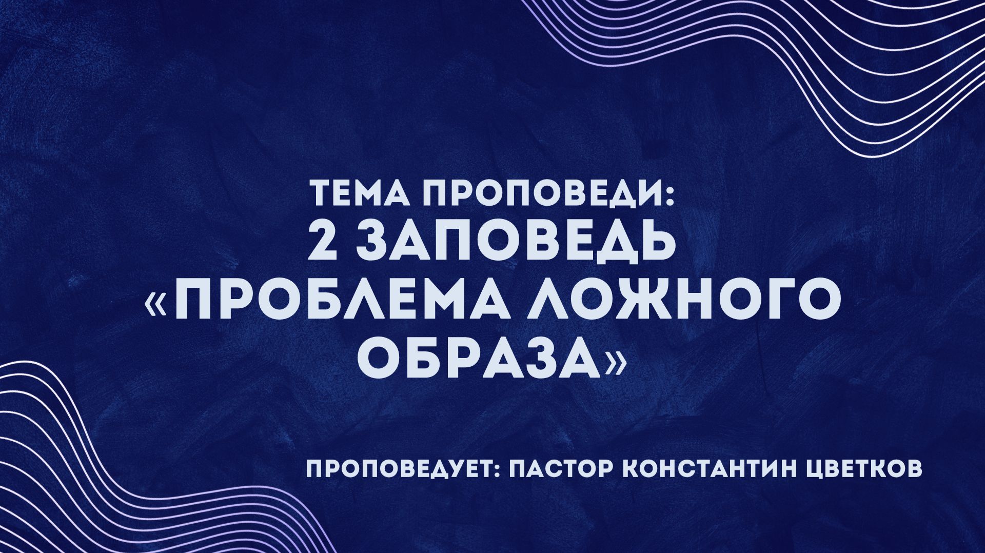 Проповедь: «2 Заповедь: 