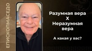 Разумная вера Х Неразумная вера. А какая у вас? - Слово веры епископа Маседо 05/05/2026