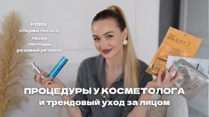 ТРЕНДОВЫЕ ПРОЦЕДУРЫ У КОСМЕТОЛОГА | pdrn, сперма лосося, пептиды