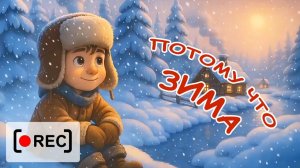 ПОТОМУ ЧТО ЗИМА ⧸ Мульт-песенка. Наше всё [rec]