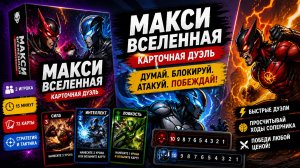 Настольная игра «Макси-Вселенная. Карточная дуэль» 🎲 правила, обзор и как играть
