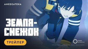 Земля-снежок | Трейлер |  2026
