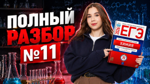 Задание №11 | Полный разбор для ЕГЭ по химии | Умскул