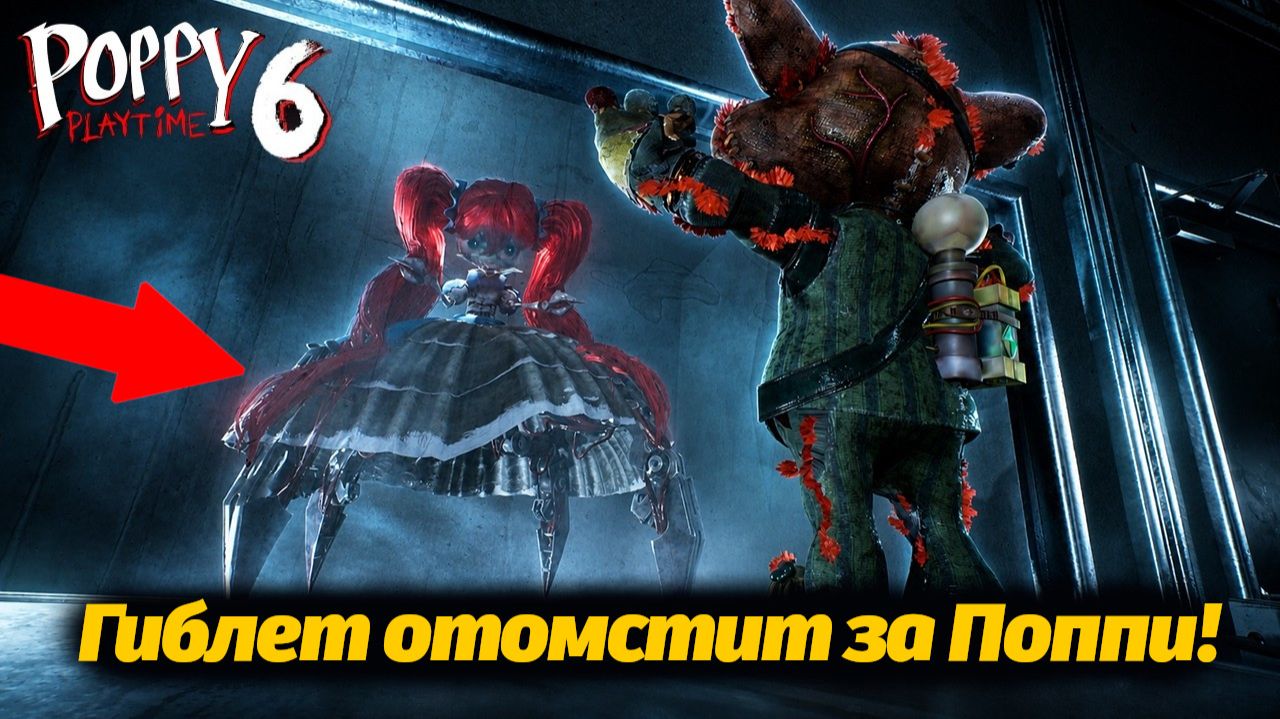 Прототипу теперь несдобровать? Вперёд! Poppy Playtime 6 фан прохождение от Buggy Huggy на русском
