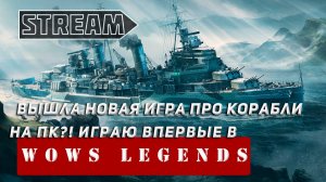 ВЫШЛА НОВАЯ ИГРА ПРО КОРАБЛИ НА ПК? ИГРАЮ ВПЕРВЫЕ В WORLD OF WARSHIPS LEGENDS