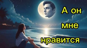 ТАРО ОТНОШЕНИЯ 🥰😍🤩 А он мне нравится 🤩😍🥰