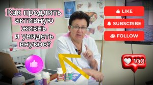 Хотите дожить до свадьбы внуков и увидеть правнуков? Тогда вам нужны эти секреты