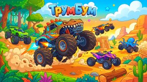 Машинки с трамплинами 🏎️ Гонки для детей | Мультфильм ТрумБум