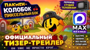 Любительский дубляж тизер-трейлера мультсериала PAC-MAN: Snack Breaks