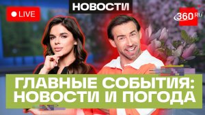 Массовая авария на МКАД. Режим работы метро 9 мая. Первая гроза и жара. Погода. Трансляция