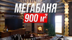 Обзор бани из Кело 900 м2. Строим банный комплекс на юге России (01.11.2020)