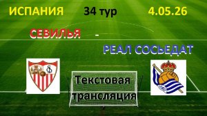 Футбол. Испания. СЕВИЛЬЯ - РЕАЛ СОСЬЕДАТ. 34 тур. 4.05.26. Текстовая трансляция.