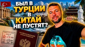 Если был в Турции, в Китай не пустят? Пустят, НО ЕСТЬ НО. Объясняет Павел Георгиев.