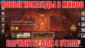 НОВЫЕ КОМАНДЫ В МИНОС/ВАРИАНТЫ КОМАНД ДЛЯ 4 ЭТАПА Mobile Legends: Adventure