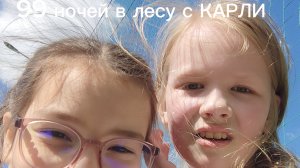 99 ночей в лесу с КАРЛИ