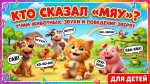 Кто сказал мяу – Учим животных | Мультфильм для детей с обучением и играми