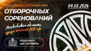 Классификационный этап отборочных соревнований МО среди юношей 2013 г.р. 04.05.2026 Подольск