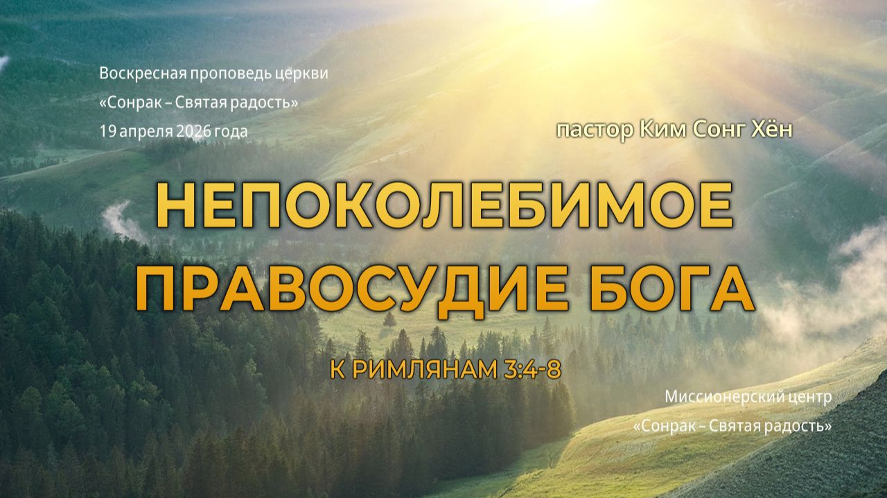 3 МИНУТКИ_Непоколебимое правосудие Бога (Рим.3:4-8)